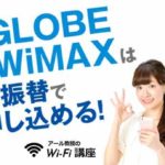 BIGLOBE WiMAXは口座振替で申し込める！支払いの注意点やポイントを解説！