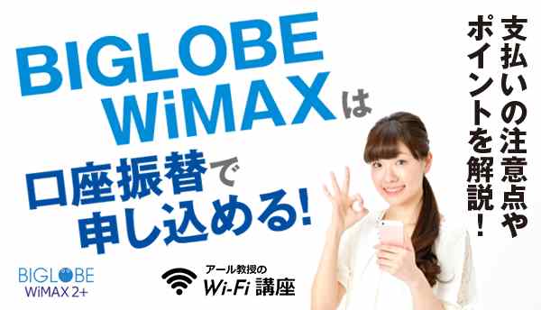 BIGLOBE WiMAXは口座振替で申し込める！支払いの注意点やポイントを解説！