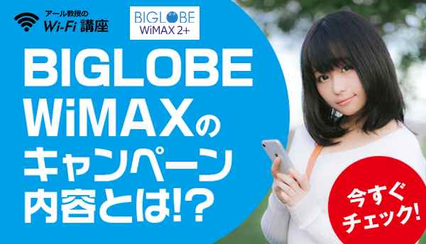 BIGLOBE WiMAXのキャンペーン画像