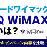 ブロードワイマックスとUQ WiMAXの違いは？料金やキャンペーン内容を比較！