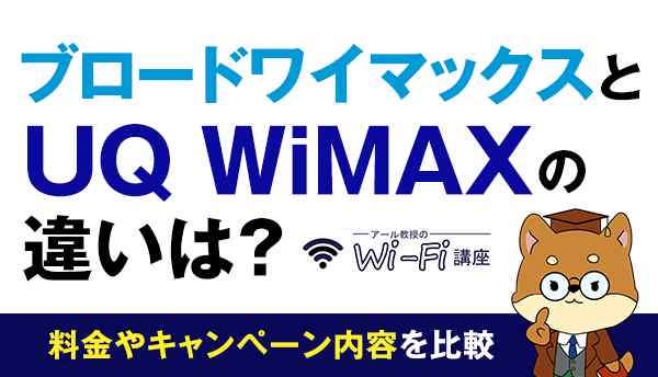 ブロードワイマックス_UQ WiMAX違いの画像