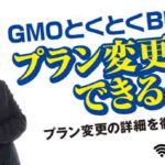 【WIMAX】GMOとくとくBB ってプラン変更できるの？プラン変更の詳細を徹底解説！！