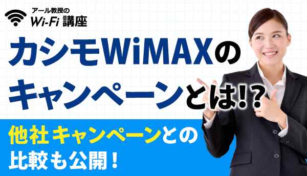 カシモWiMAX_キャンペーンの画像