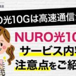 NURO光10Gは高速通信が可能！NURO光10Gのサービス内容や注意点をご紹介！