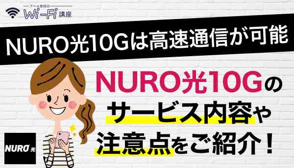 NURO光_10Gの画像