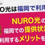 NURO光は福岡で利用可能！NURO光の福岡での提供状況や利用するメリットについてご紹介