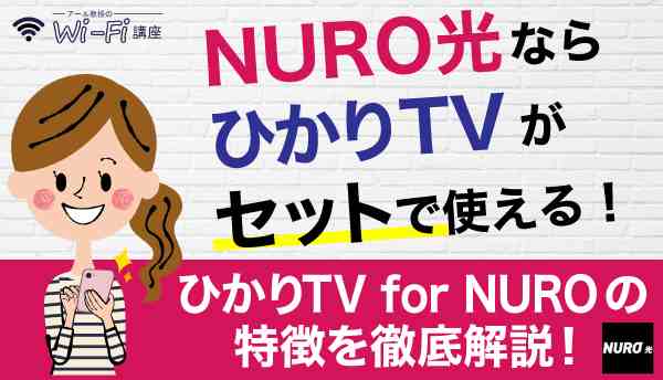 NURO光ならひかりTVがセットで使える！ひかりTV for NUROの特徴を徹底解説！