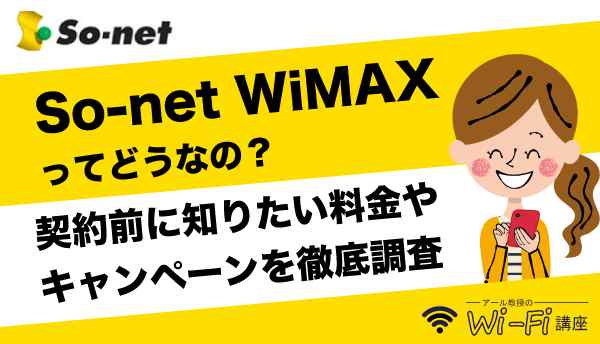 So-net WiMAX﻿ってどうなの？契約前に知っておきたい料金やキャンペーンについて徹底調査