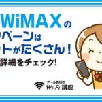 UQ WiMAX のキャンペーンはメリットがたくさん！気になる詳細をチェック！