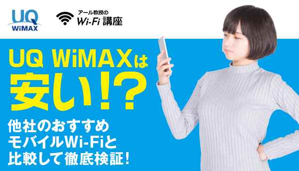 UQ WiMAXは安い！？他社のおすすめモバイルWi-Fiと比較して徹底検証！