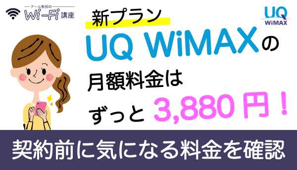 UQ_WiMAX_料金の画像