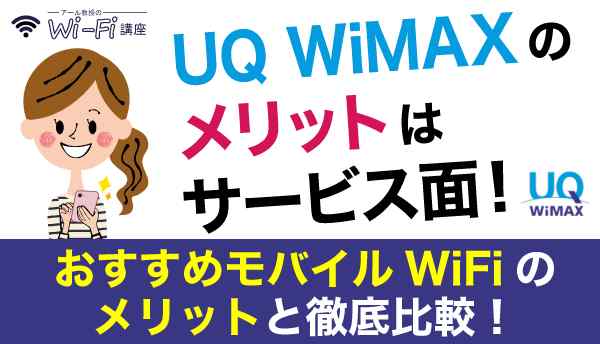 UQ WiMAXのメリットはサービス面！おすすめモバイルWiFiのメリットと徹底比較！