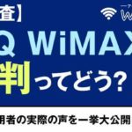 【大調査】UQ WiMAXの評判ってどう？利用者の実際の声を一挙大公開！！
