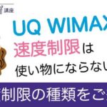 UQ WIMAXの速度制限は使い物にならない！？速度制限の種類をご紹介！