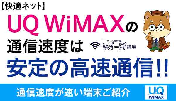UQWiMAX_速度の画像