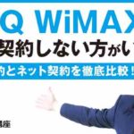 UQ WiMAXは店舗契約をしない方がいい！？店舗契約とネット契約を徹底比較！