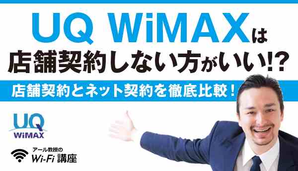 UQWiMAXの店舗契約の画像