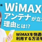 WiMAXのアンテナが立たない理由とは！？WiMAXを快適に利用する方法をご紹介