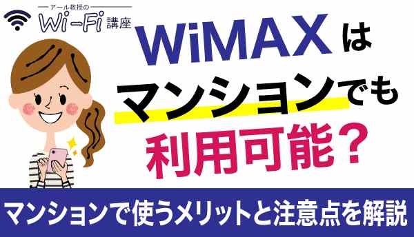 WiMAX_マンションの画像