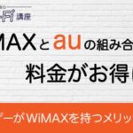 WiMAXとauの組み合わせで料金がお得に！auユーザーがWiMAXを持つメリットを解説！