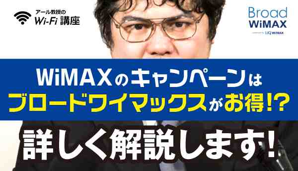 WIMAXのキャンペーン画像