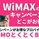 WiMAXのキャンペーンならどこがお得？キャンペーンがお得なプロバイダはGMOとくとくBB！