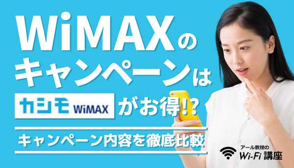 WiMAXのキャンペーンはカシモWiMAXがお得！？キャンペーン内容を徹底比較！