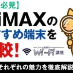 【契約前必見】WiMAXのおすすめ端末を比較！それぞれの魅力を徹底解説！！