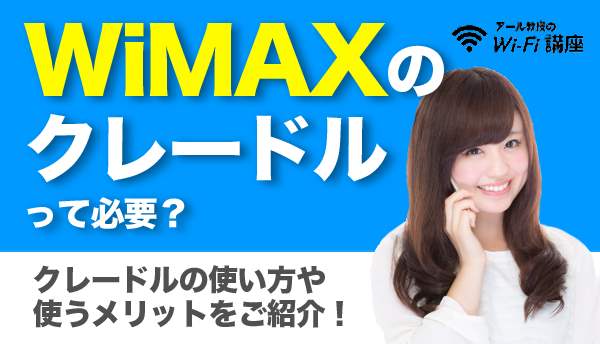 WiMAXのクレードルって必要？クレードルの使い方や使うメリットをご紹介！