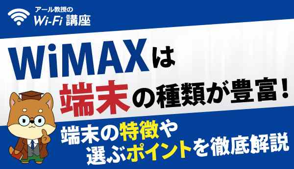 WiMAX_端末の画像