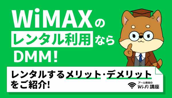 WiMAXのレンタル利用ならDMM！レンタルするメリット・デメリットをご紹介