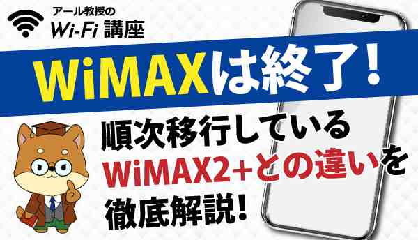 WiMAX_終了の画像