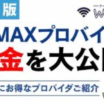 【保存版】WiMAXプロバイダの料金を大公開！契約前にお得なプロバイダご紹介！