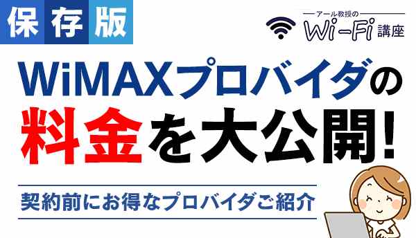 WiMAX_料金の画像