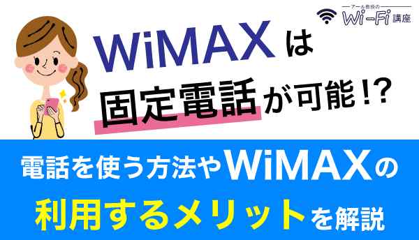 WiMAX_固定電話の画像