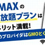 WiMAXの使い放題プランはメリット満載！おすすめプロバイダはGMOとくとくBB！