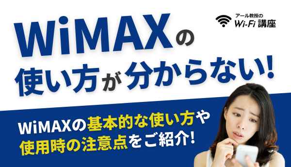 WiMAXの使い方が分からない！WiMAXの基本的な使い方や使用時の注意点をご紹介！