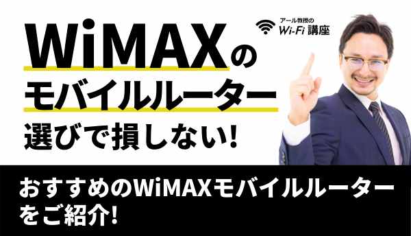 WiMAXのモバイルルーター選びで損しない！おすすめのWiMAXモバイルルーターをご紹介！