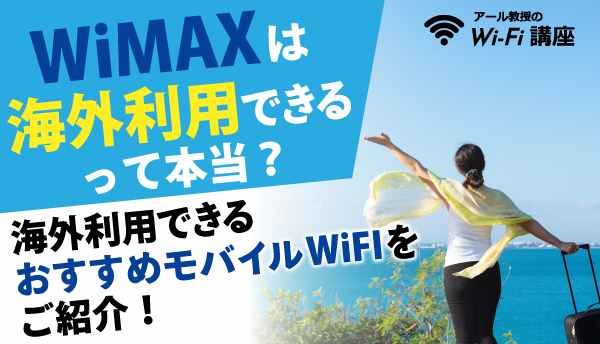 WiMAXは海外利用できるって本当？海外利用のできるおすすめモバイルWiFIをご紹介！