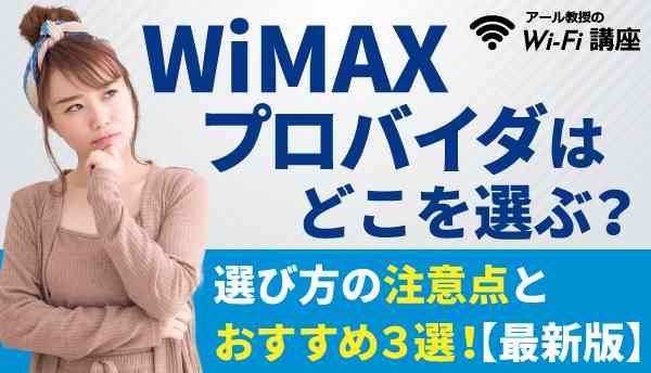 WiMAXプロバイダはどこを選ぶべき？？プロバイダ選びの注意点のとおすすめプロバイダ３選！【最新版】