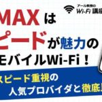 WiMAXはスピードが魅力のモバイルWi-Fi！スピードの速い人気プロバイダと徹底比較！