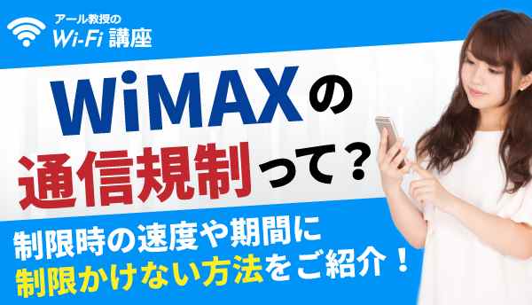 WiMAX_通信規制の画像
