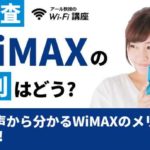 【大調査】WiMAXの評判はどう？世間の声から分かるWiMAXのメリットを大公開！