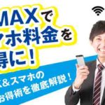 WiMAXでスマホの料金をお得に！WiMAX＆スマホのお得術を徹底解説！