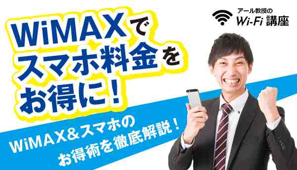 WiMAXでスマホの料金をお得に！WiMAX＆スマホのお得術を徹底解説！