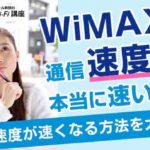 【必見】WiMAXの通信速度は本当に速いの！？通信速度が速くなる方法を大公開！