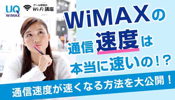 WIMAXの通信速度の画像