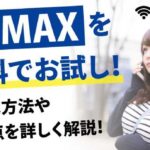 【契約前必見】WiMAXを無料お試し！WiMAXをお試しする方法や注意点を詳しく解説！