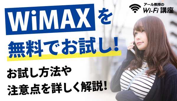 【契約前必見】WiMAXを無料お試し！WiMAXをお試しする方法や注意点を詳しく解説！