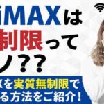 WiMAXは無制限ってウソ？？WiMAXを実質無制限で！使用する方法をご紹介！